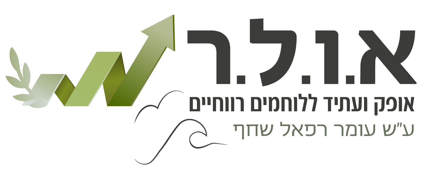 עמותת א.ו.ל.ר — אופק ועתיד ללוחמים רווחיים, ע"ש עומר רפאל שחף